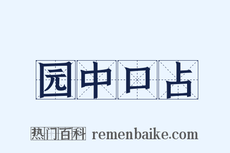 园中口占是什么意思的图片